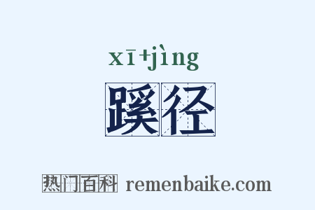 蹊径是什么意思的图片